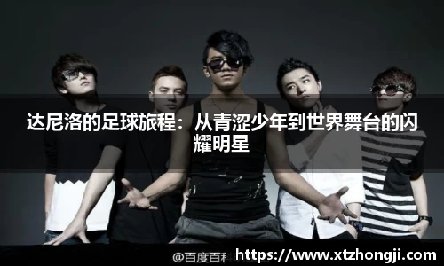 达尼洛的足球旅程：从青涩少年到世界舞台的闪耀明星