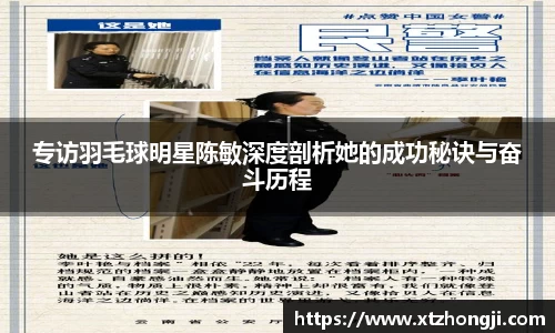 专访羽毛球明星陈敏深度剖析她的成功秘诀与奋斗历程