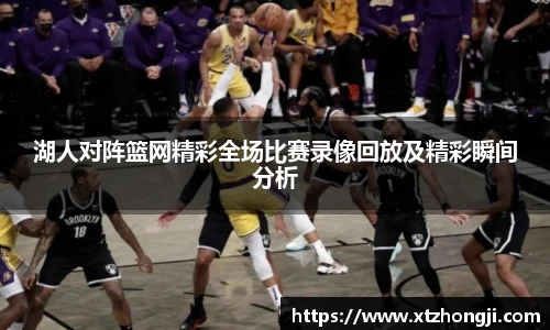 湖人对阵篮网精彩全场比赛录像回放及精彩瞬间分析