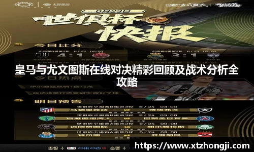 皇马与尤文图斯在线对决精彩回顾及战术分析全攻略