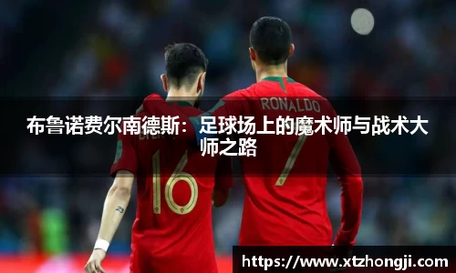 布鲁诺费尔南德斯：足球场上的魔术师与战术大师之路